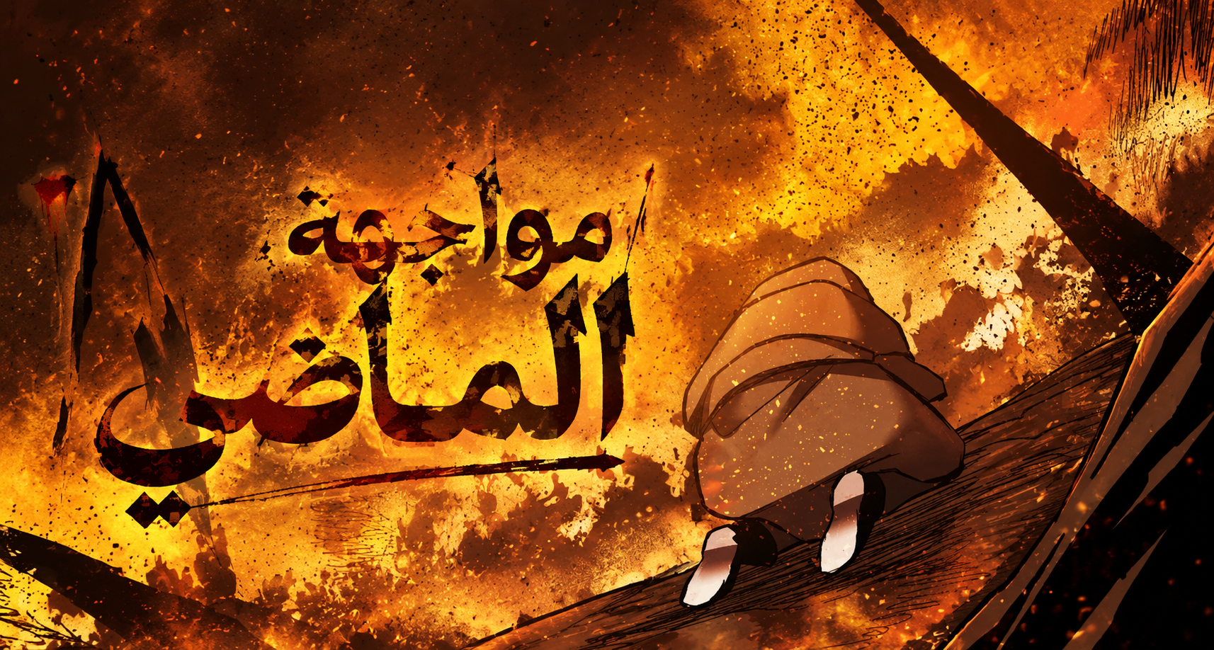 الفصل 105