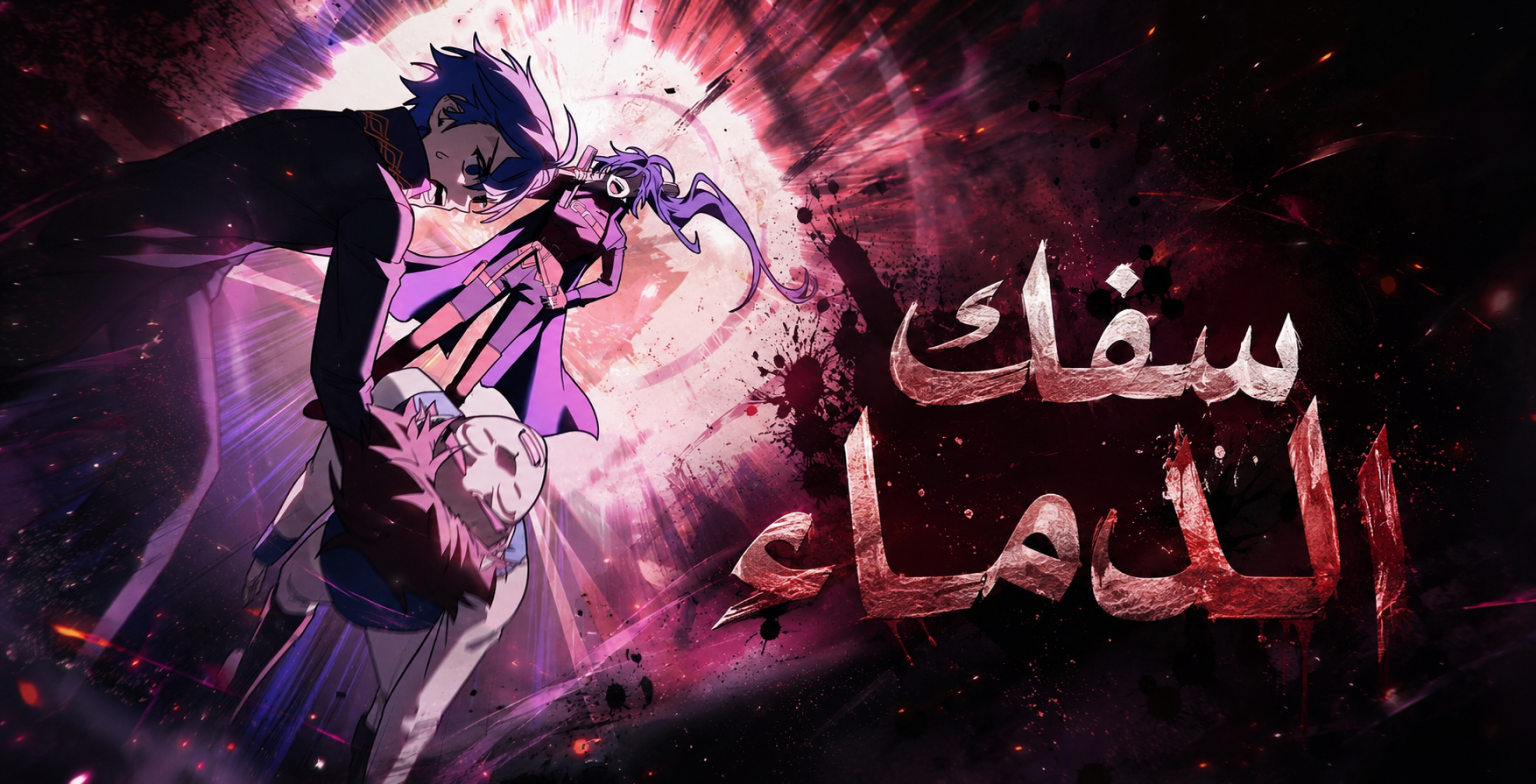 الفصل 9