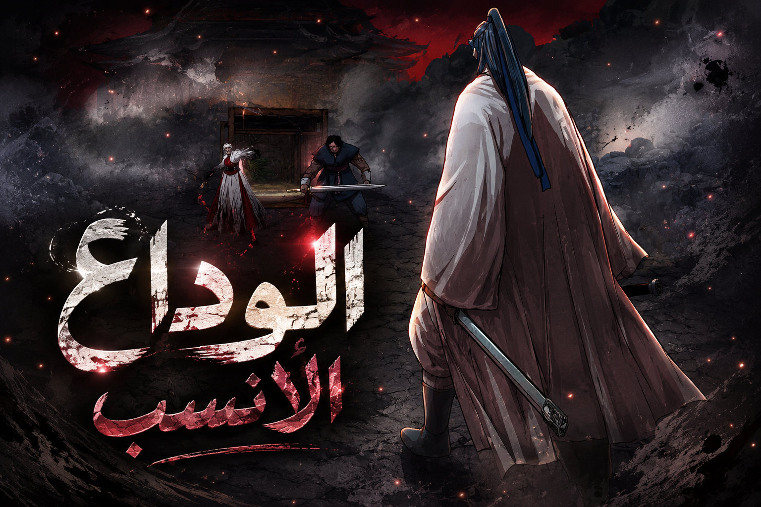 الفصل 46