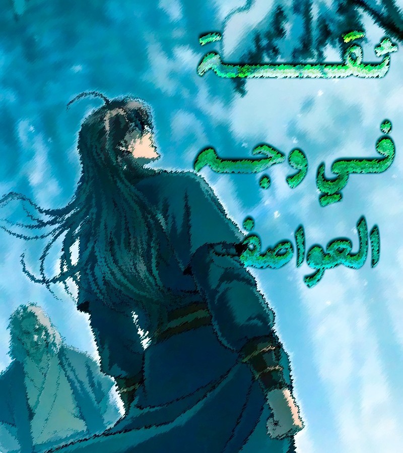 الفصل 178