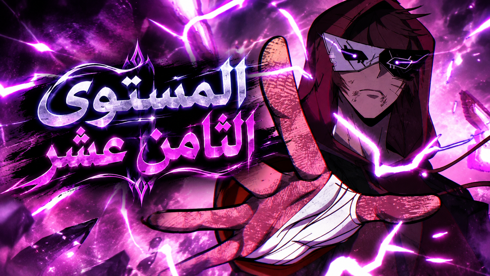 الفصل 18