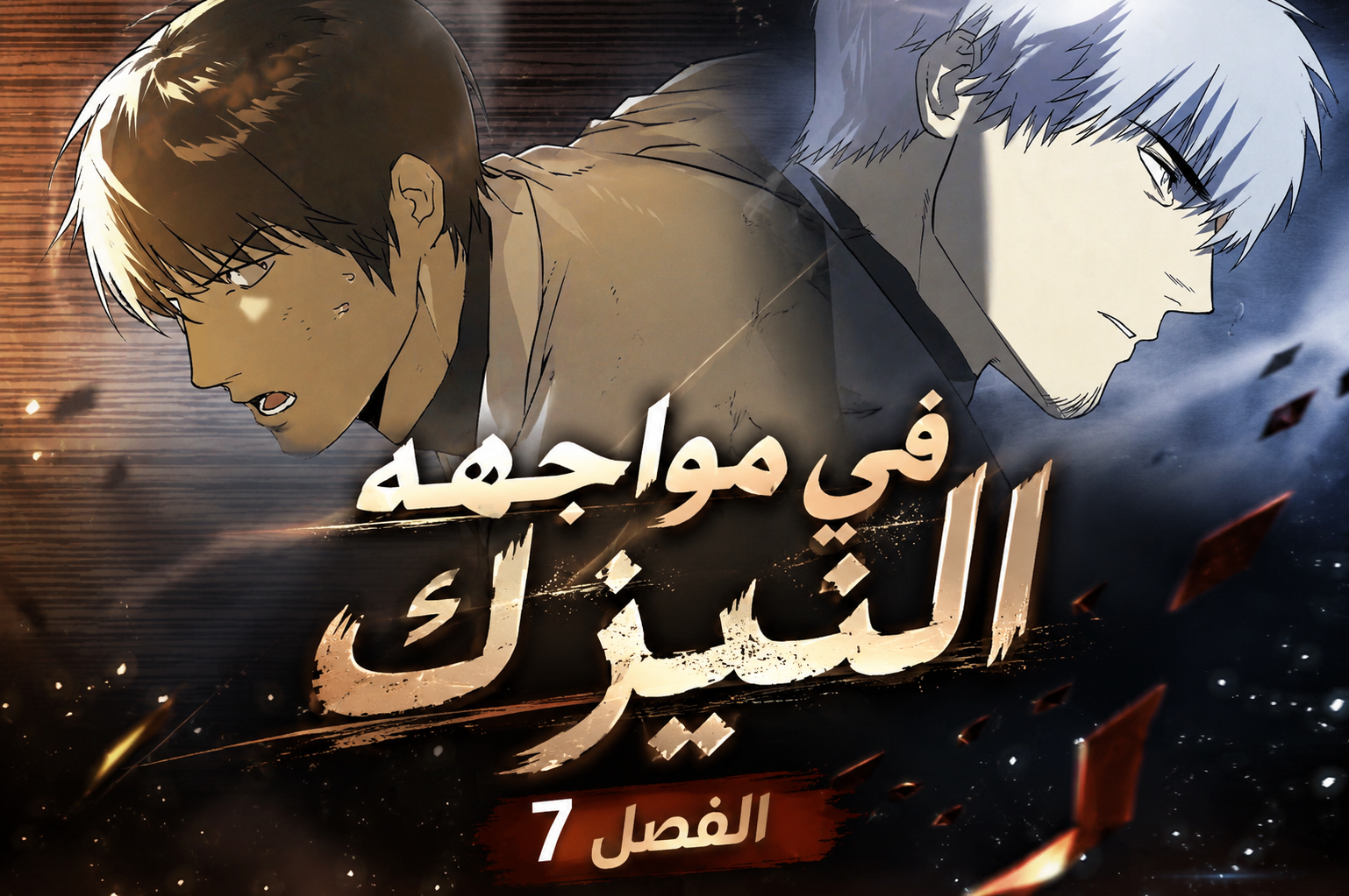 الفصل 7