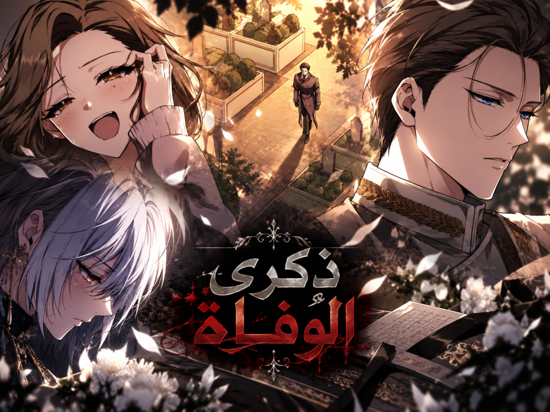 الفصل 18