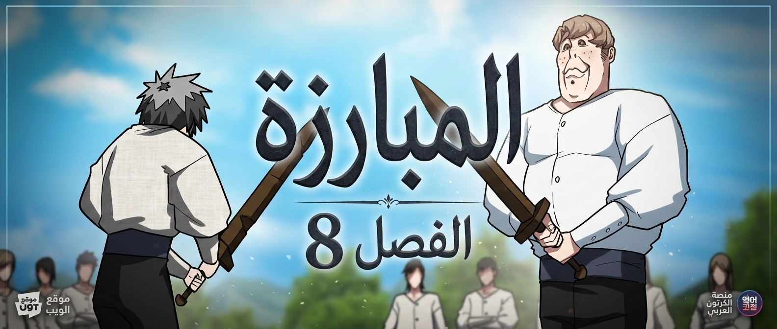 الفصل 8