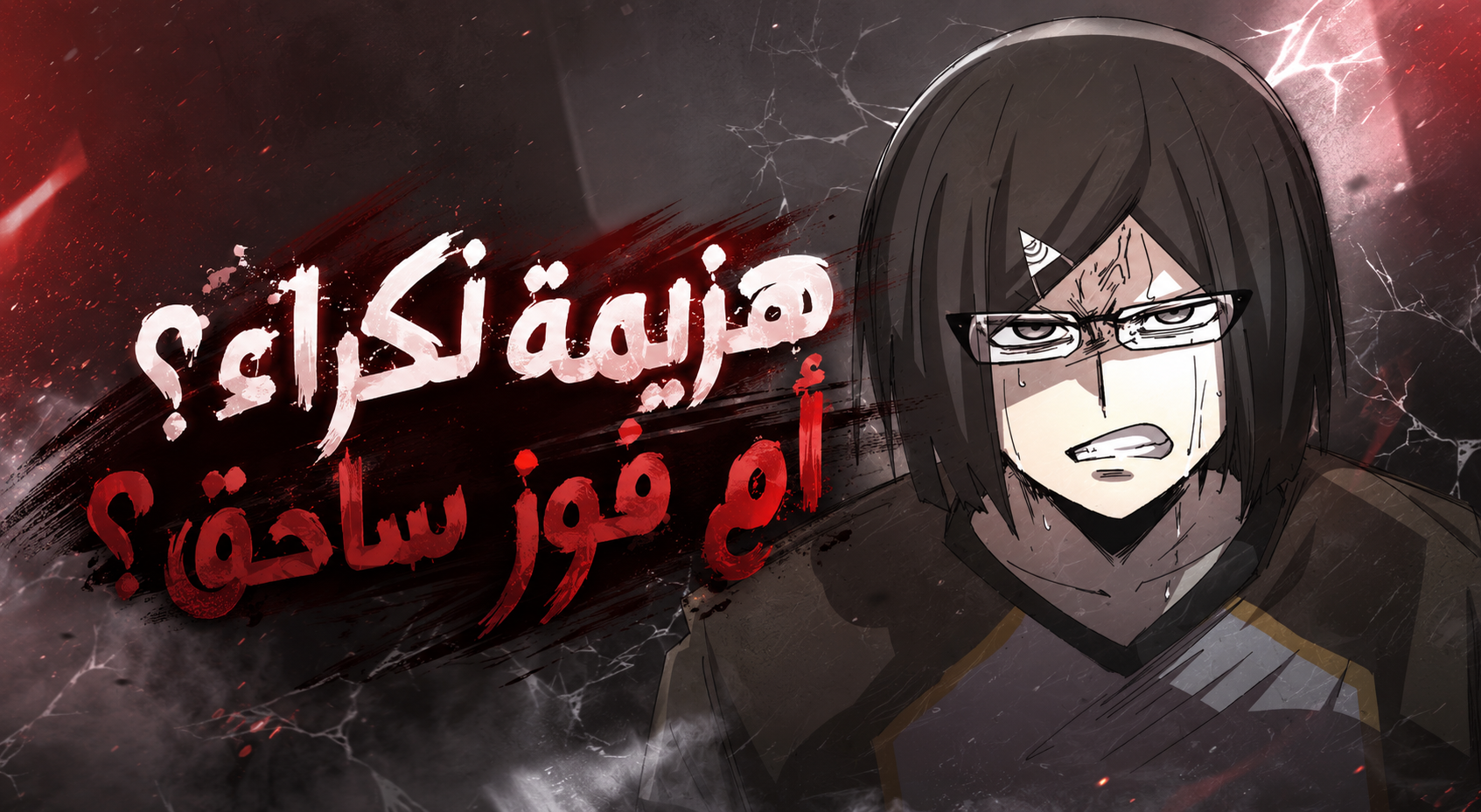 الفصل 138