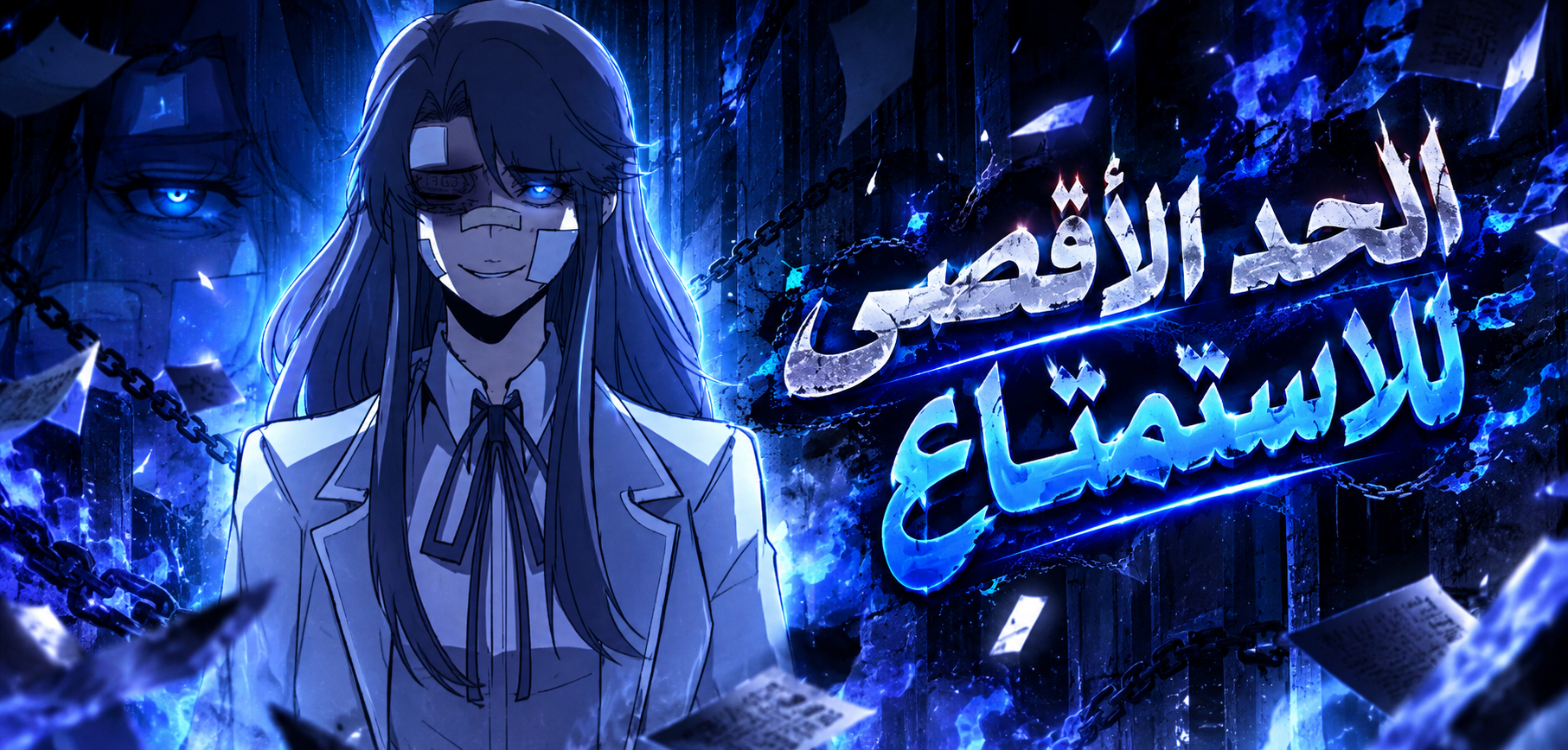 الفصل 18