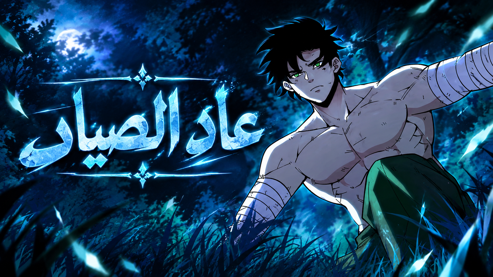 الفصل 8