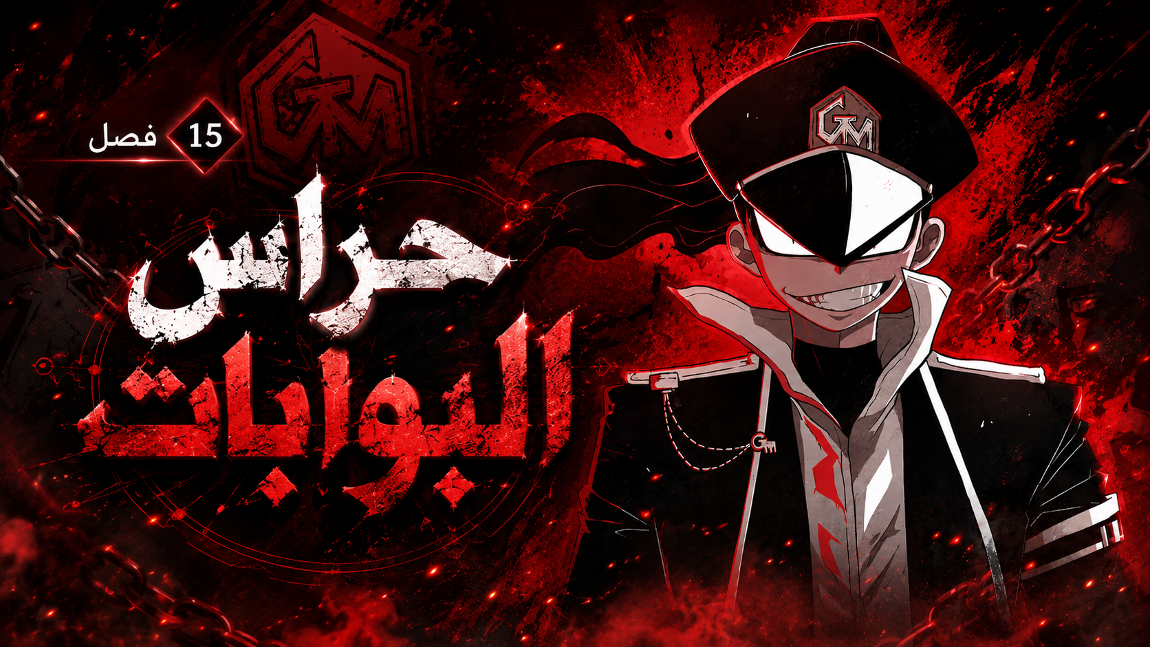 الفصل 15