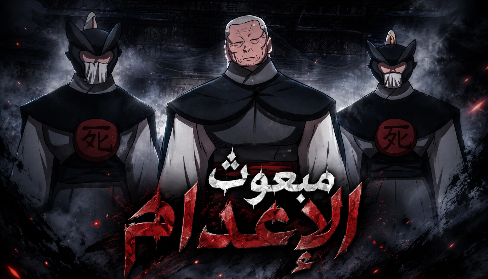الفصل 81
