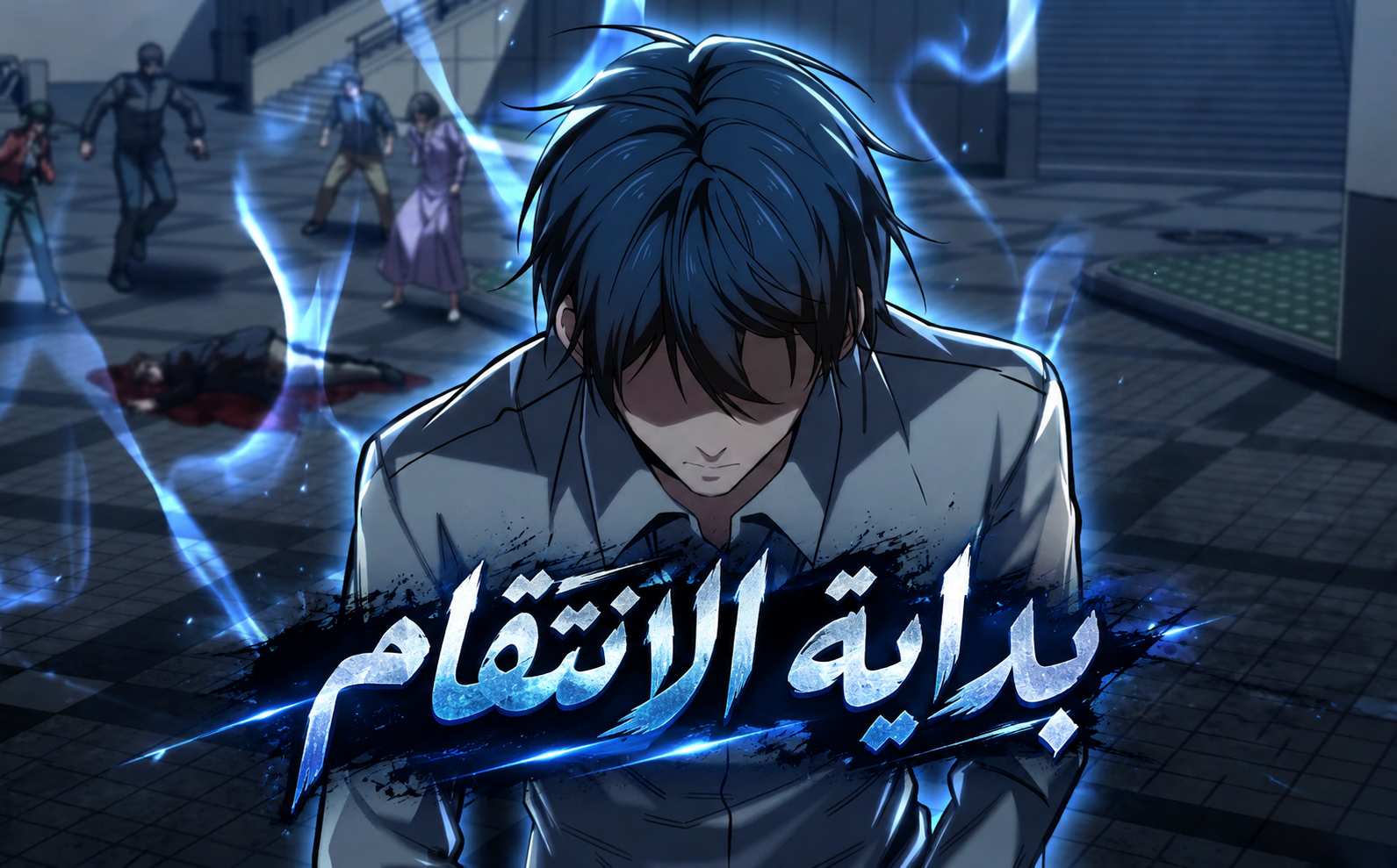 الفصل 2