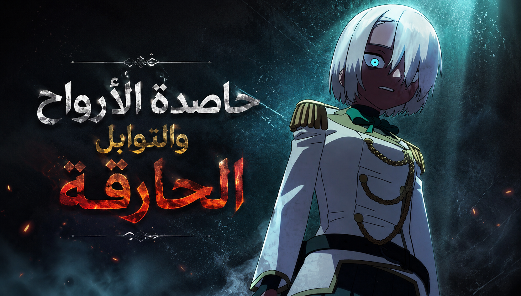 الفصل 12
