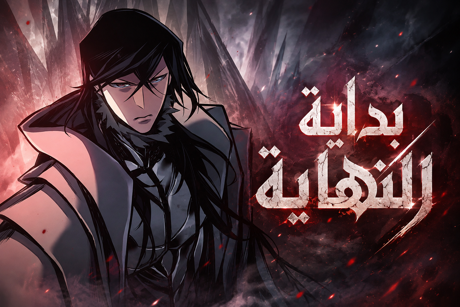 الفصل 109