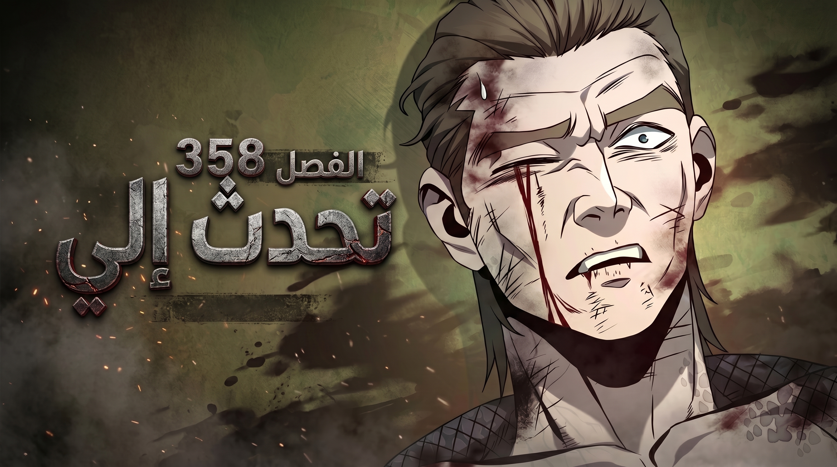 الفصل 358
