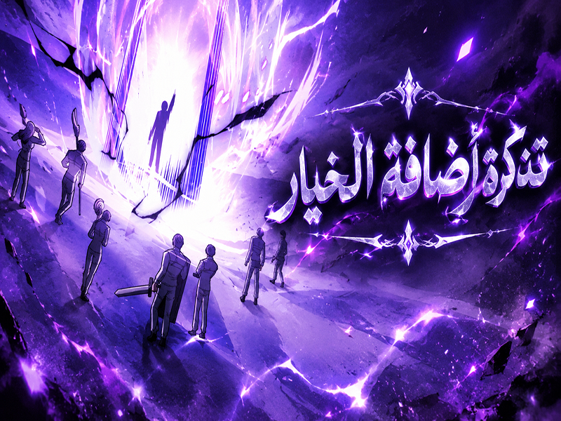 الفصل 100