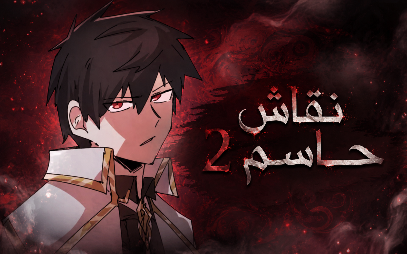 الفصل 128