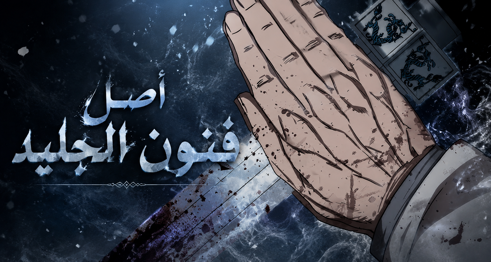 الفصل 83