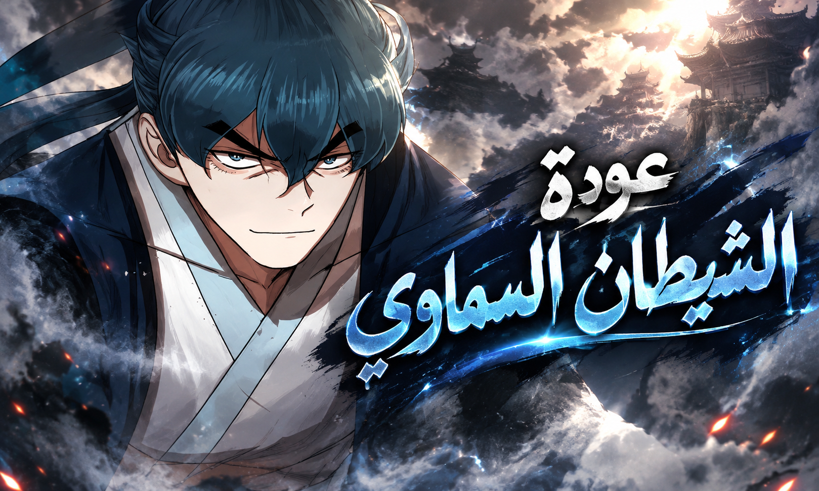 الفصل 97