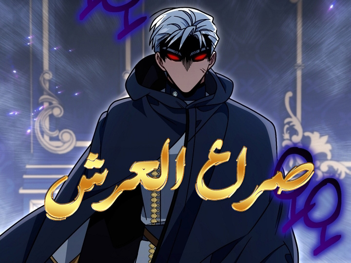 الفصل 80