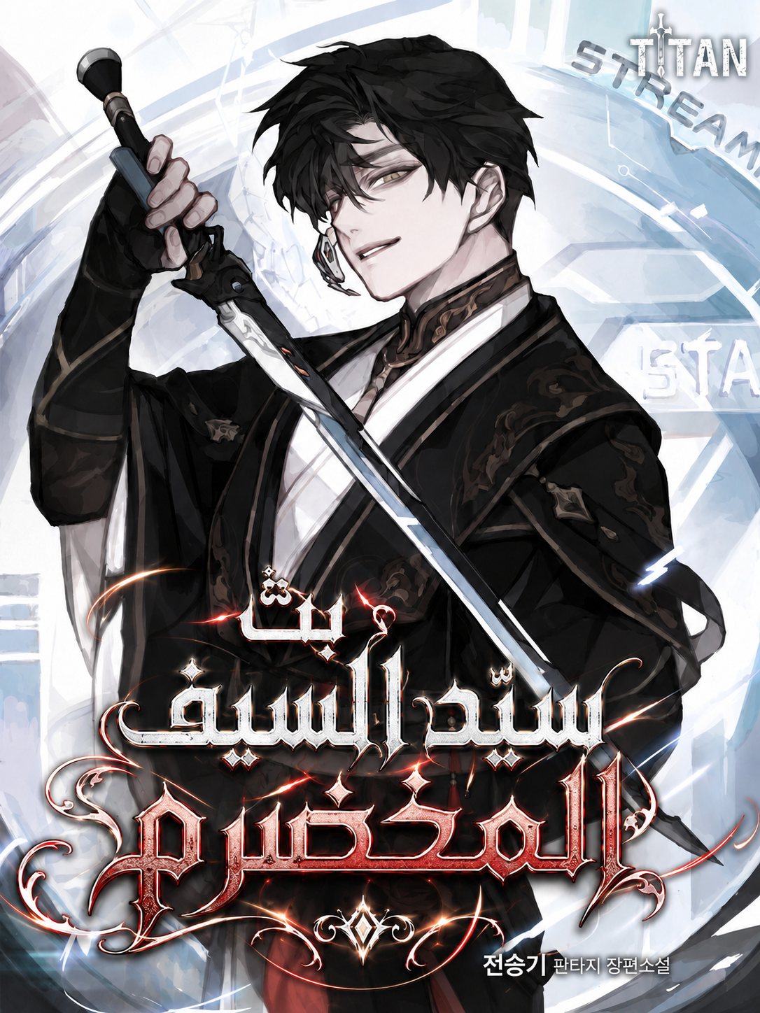 The Veteran Swordmaster’s Stream