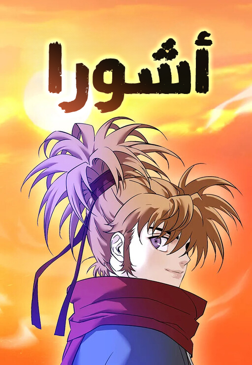 Asura