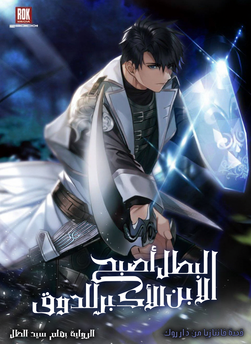The Hero Became the Duke’s Eldest Son