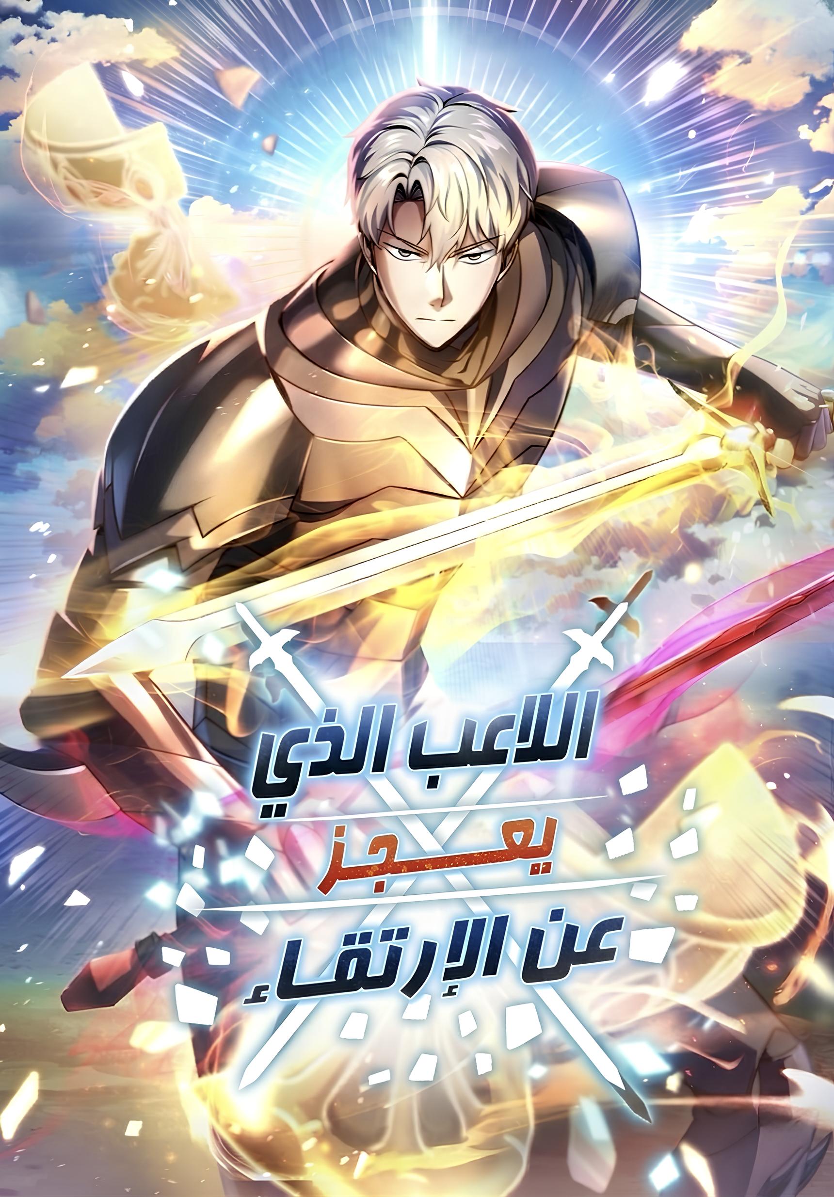 The Player That Can't Level Up