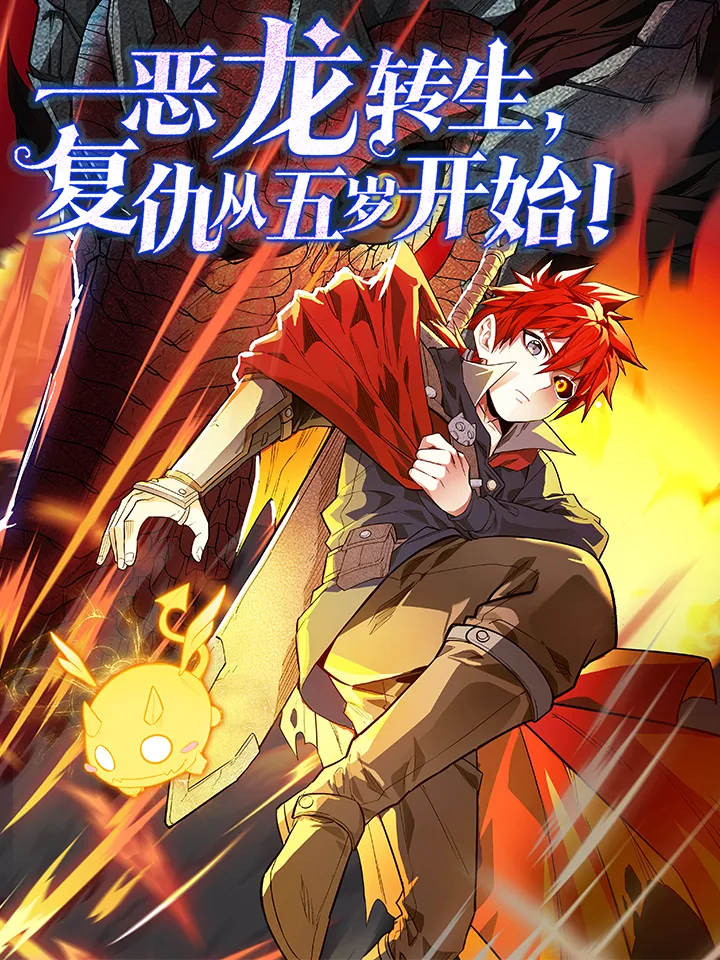 Evil Dragon Reincarnation: Vengeance Begins at Age Five!