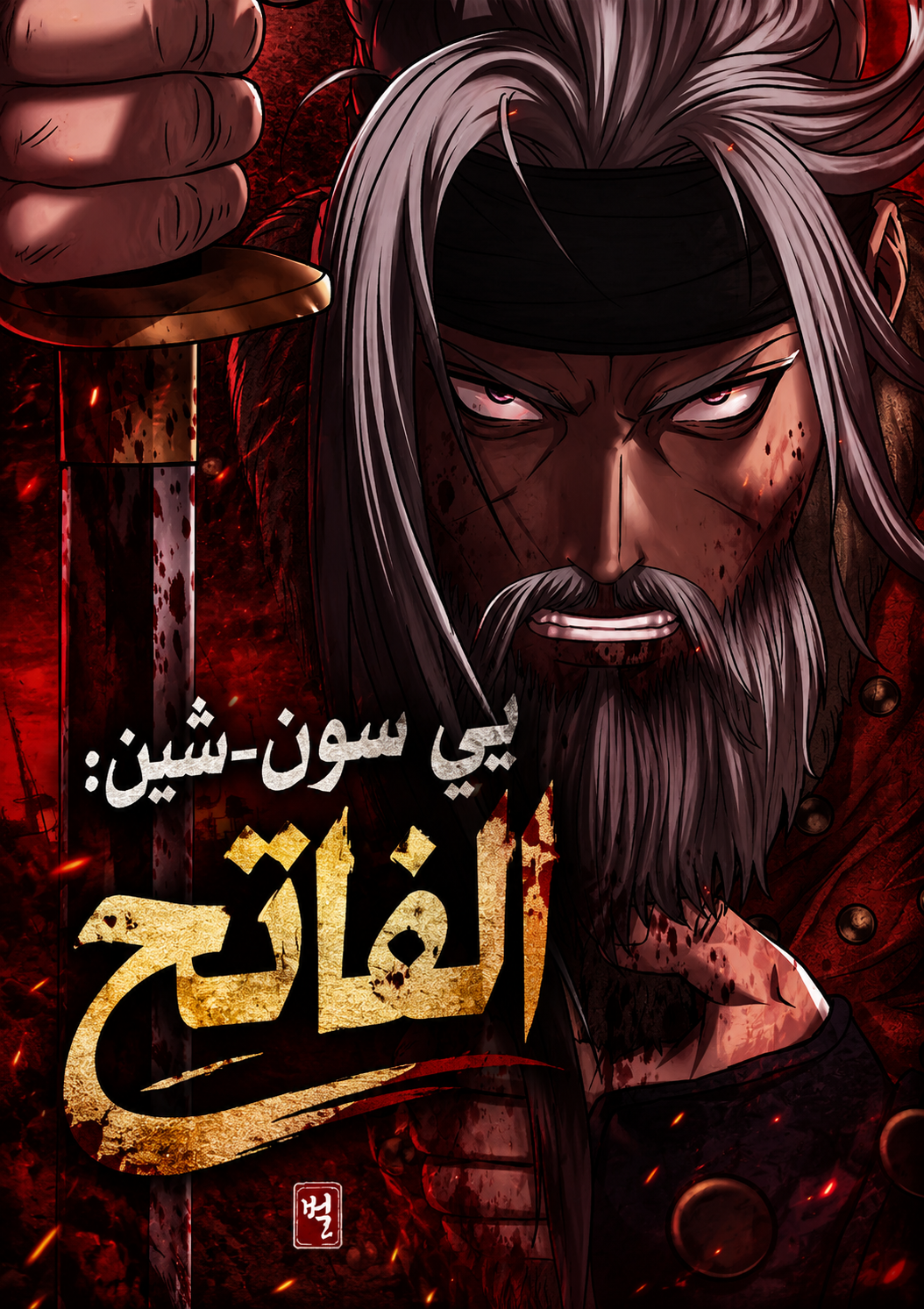 Yi Sun-sin: The Conqueror