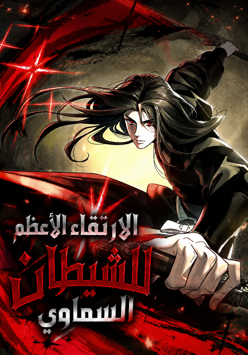 The Divine Demon’s Grand Ascension