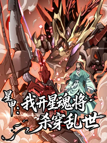 Star Armor: With My Star Soul General, I’ll Cut Through the Chaotic World