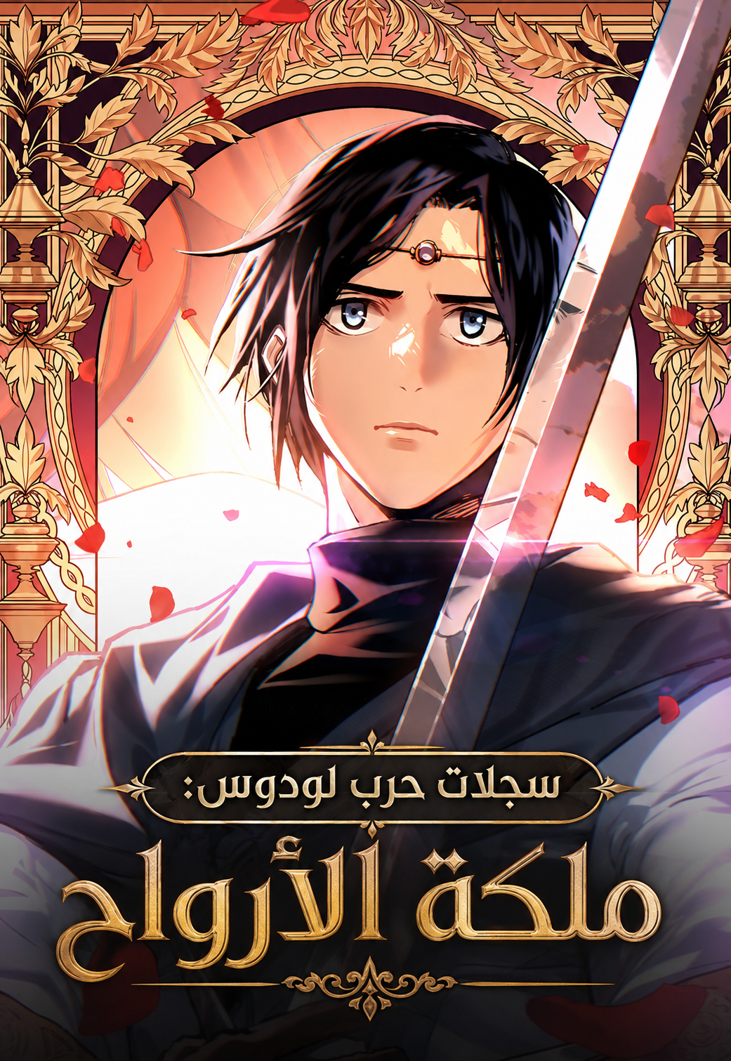 Record of Lodoss War: The Necromancer Queen