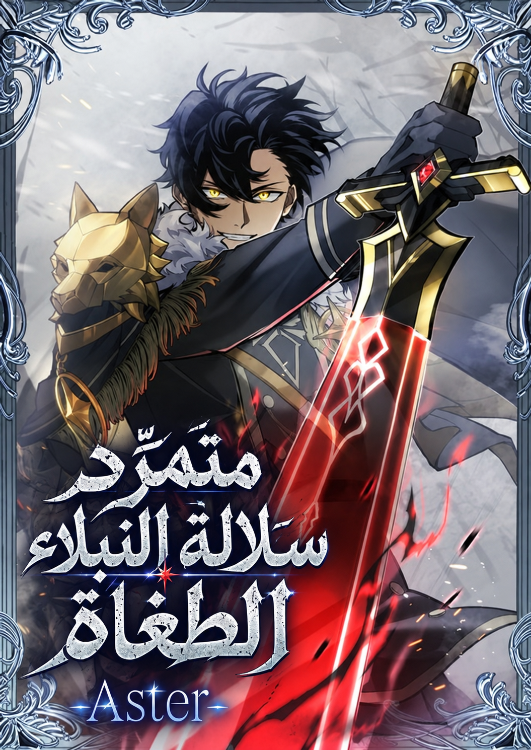 The Rebel of the Tyrant Noble Family
