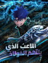 Steel eating player