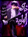 The Return of the Scorned Genius