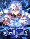 ‏Limit-Breaking Genius Mage
