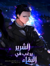 The Villain Wants to Live
