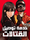 Fight Delivery