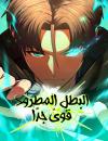 Expelled Hero Is Too Strong