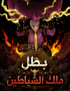 The demon king's champion