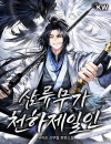 Third-rate Martial Family Becomes the Best Under Heaven