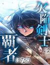 Sovereign of a Hundred Blades: Heir to the Strongest Style