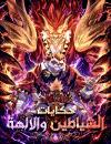 Tales of Demons and Gods