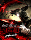 The Divine Demon’s Grand Ascension