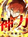 Sword Chronicles of Gaining Divine Powers