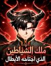 The Demon King Overrun by Heroes