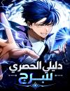 My Exclusive Tower Guide
