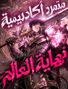 The Rebel of the Apocalypse Academy