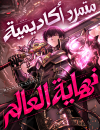 The Rebel of the Apocalypse Academy