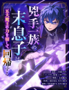 The Assassin Clan’s Youngest Returns with Five Demon Kings’ Powers