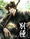 The Misfit of the Martial World